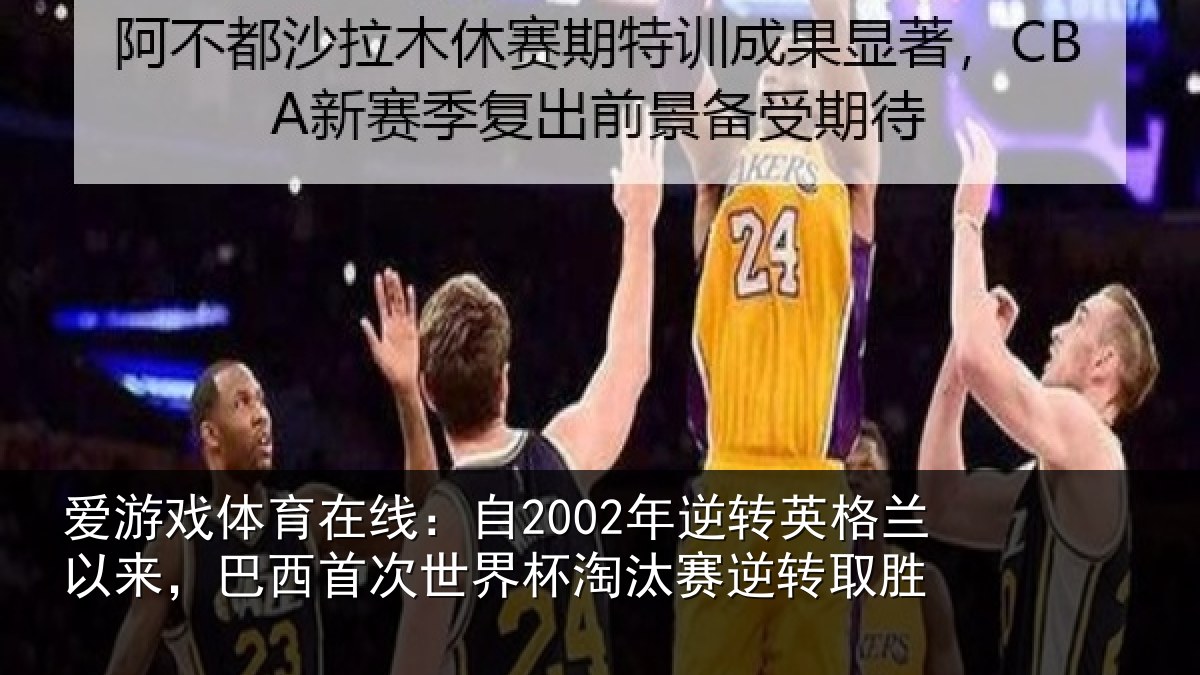 爱游戏体育在线:自2002年逆转英格兰以来,巴西首次世界杯淘汰赛逆转取胜
