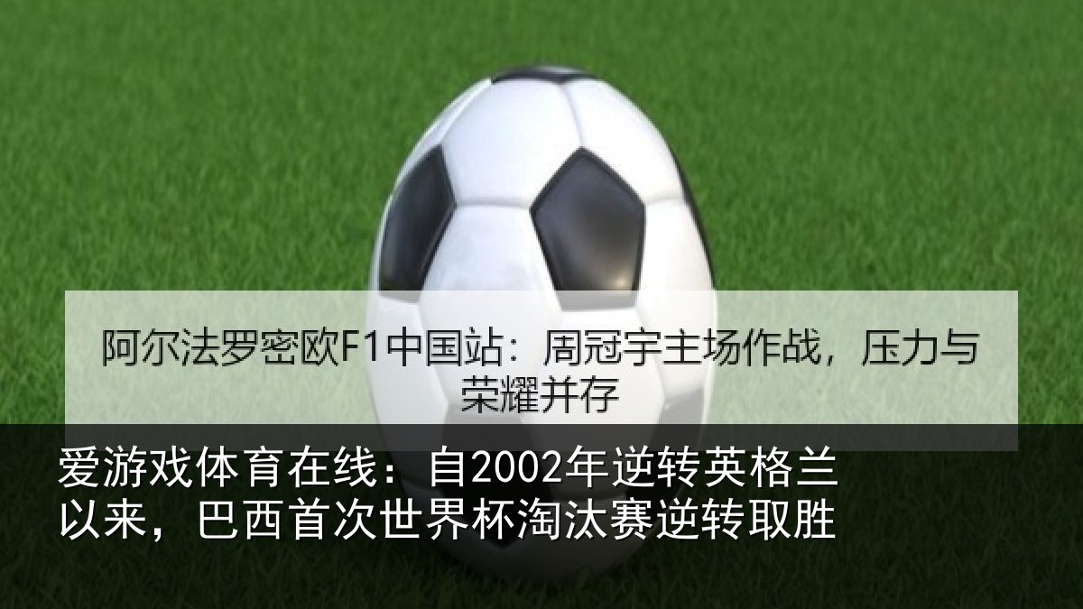 爱游戏体育在线：自2002年逆转英格兰以来，巴西首次世界杯淘汰赛逆转取胜