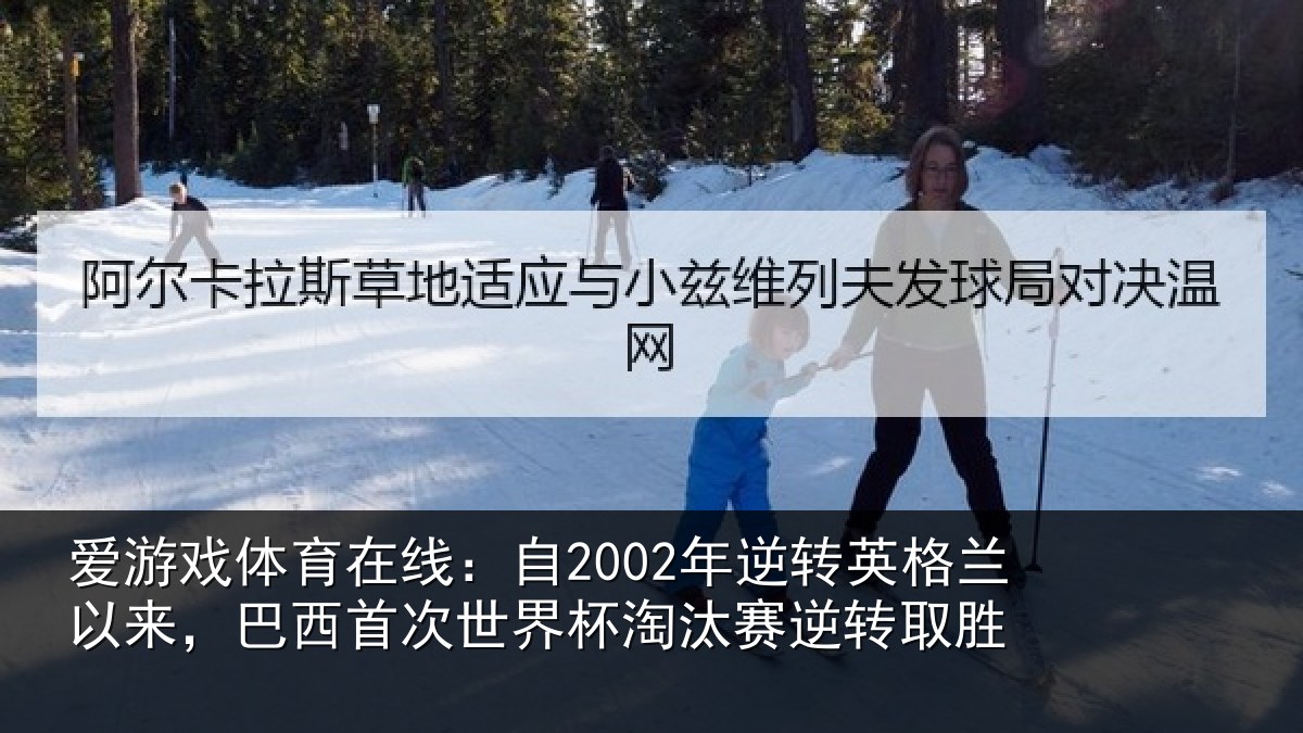 爱游戏体育在线：自2002年逆转英格兰以来，巴西首次世界杯淘汰赛逆转取胜