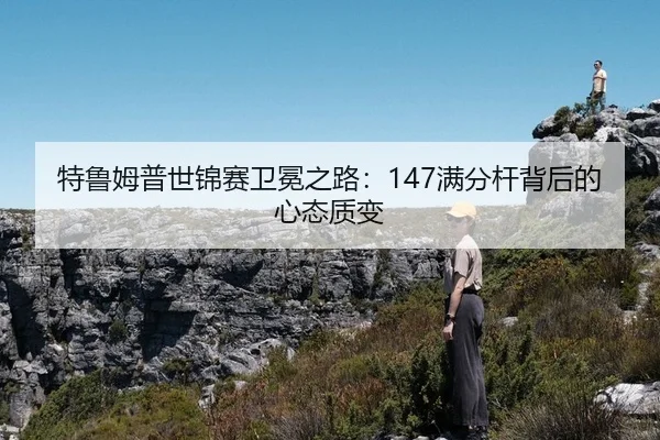 te-lu-mu-pu-shi-jin-sai-wei-mian-zhi-lu-man-fen-gan-bei-hou-de-xin-tai-zhi-bian-2-528.jpg