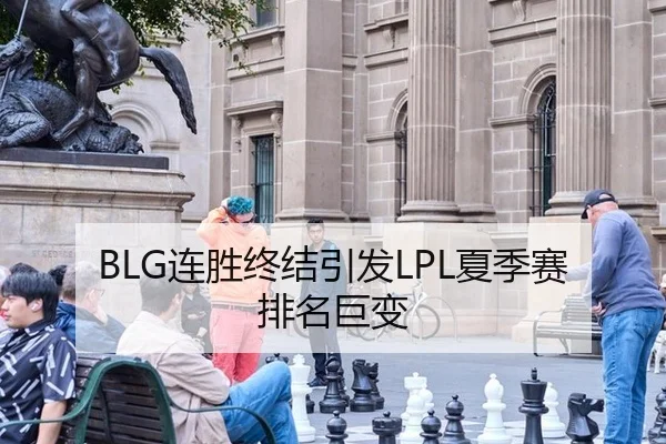 BLG连胜终结引发LPL夏季赛排名巨变