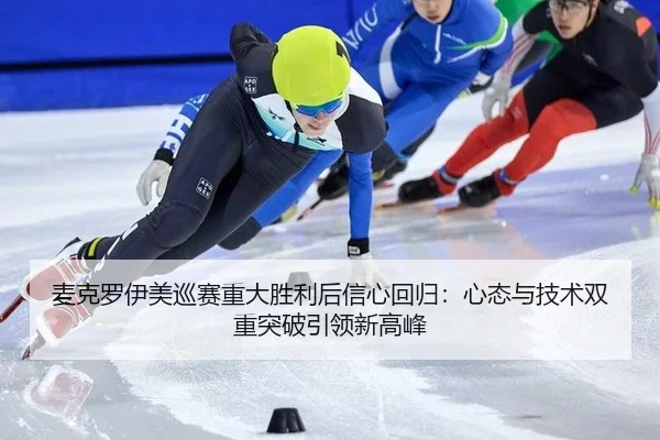 mai-ke-luo-yi-mei-xun-sai-zhong-da-sheng-li-hou-xin-xin-hui-gui-xin-tai-yu-ji-shu-shuang-chong-tu-po-yin-ling-xin-gao-3-687.jpg