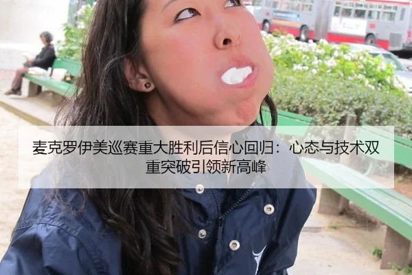 麦克罗伊美巡赛重大胜利后信心回归：心态与技术双重突破引领新高峰