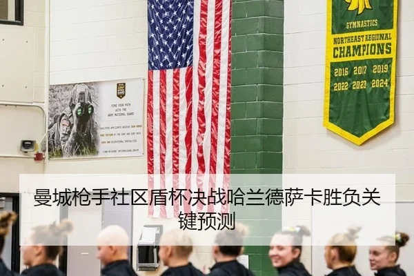 曼城枪手社区盾杯决战哈兰德萨卡胜负关键预测