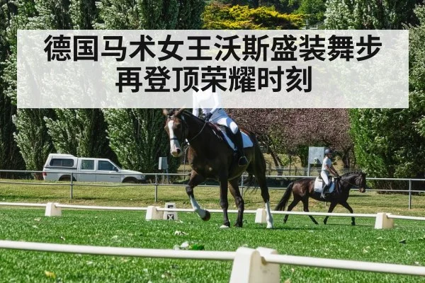 德国马术女王沃斯盛装舞步再登顶荣耀时刻