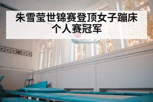 朱雪莹世锦赛登顶女子蹦床个人赛冠军