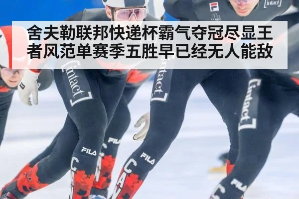 舍夫勒联邦快递杯霸气夺冠尽显王者风范单赛季五胜早已经无人能敌