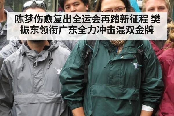 陈梦伤愈复出全运会再踏新征程 樊振东领衔广东全力冲击混双金牌