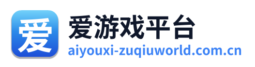 爱游戏平台